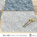 ランチョンマット 撥水 布 モロッカン 北欧 モダン 花柄 VEGATEX 北欧 デザイン 33×48cm 大判 花柄 くすみカラー★