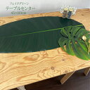 テーブルセンター フェイクグリーン 45×101cm ボタニカル ビニール おしゃれ モアジアン VEGATEX テーブルランナー ディスプレイマット