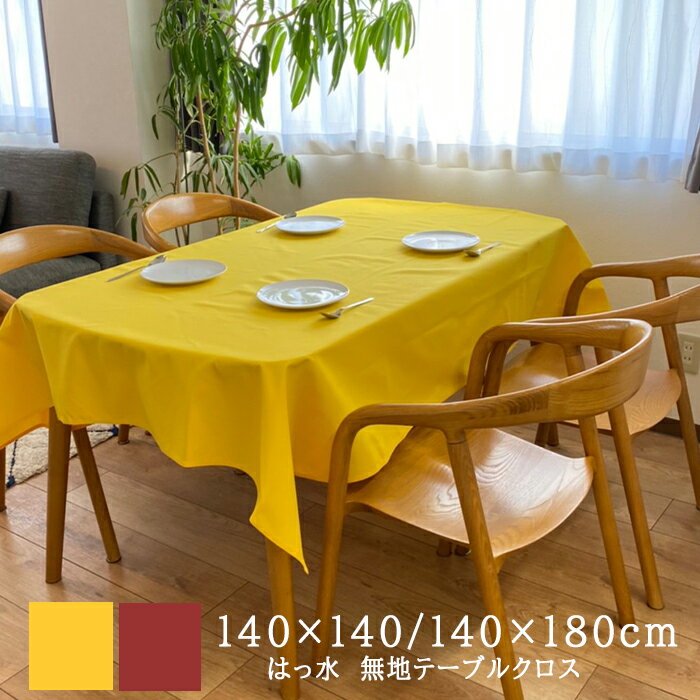 【4時間限定クーポンで全品10％OFFに】【3/4(水)20時開始！】テーブルクロス 撥水 撥水加工 布 無地 北欧 シンプル トーン 140×180cm 140×140cm テーブルクロス 2人掛け 4人掛け イベント 会議 行事