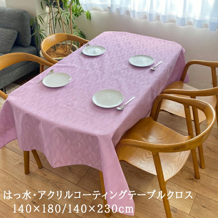 【クーポンご利用で本日4時間限定10％OFF！20時開始】テーブルクロス 撥水 撥水加工 北欧 布 長方形 140×180cm 140×230cm ジャガード織り 選べる4色 パープル シルバー ブルー グリーン ナチュラル オおしゃれ 撥油 VEGATEX ソネット