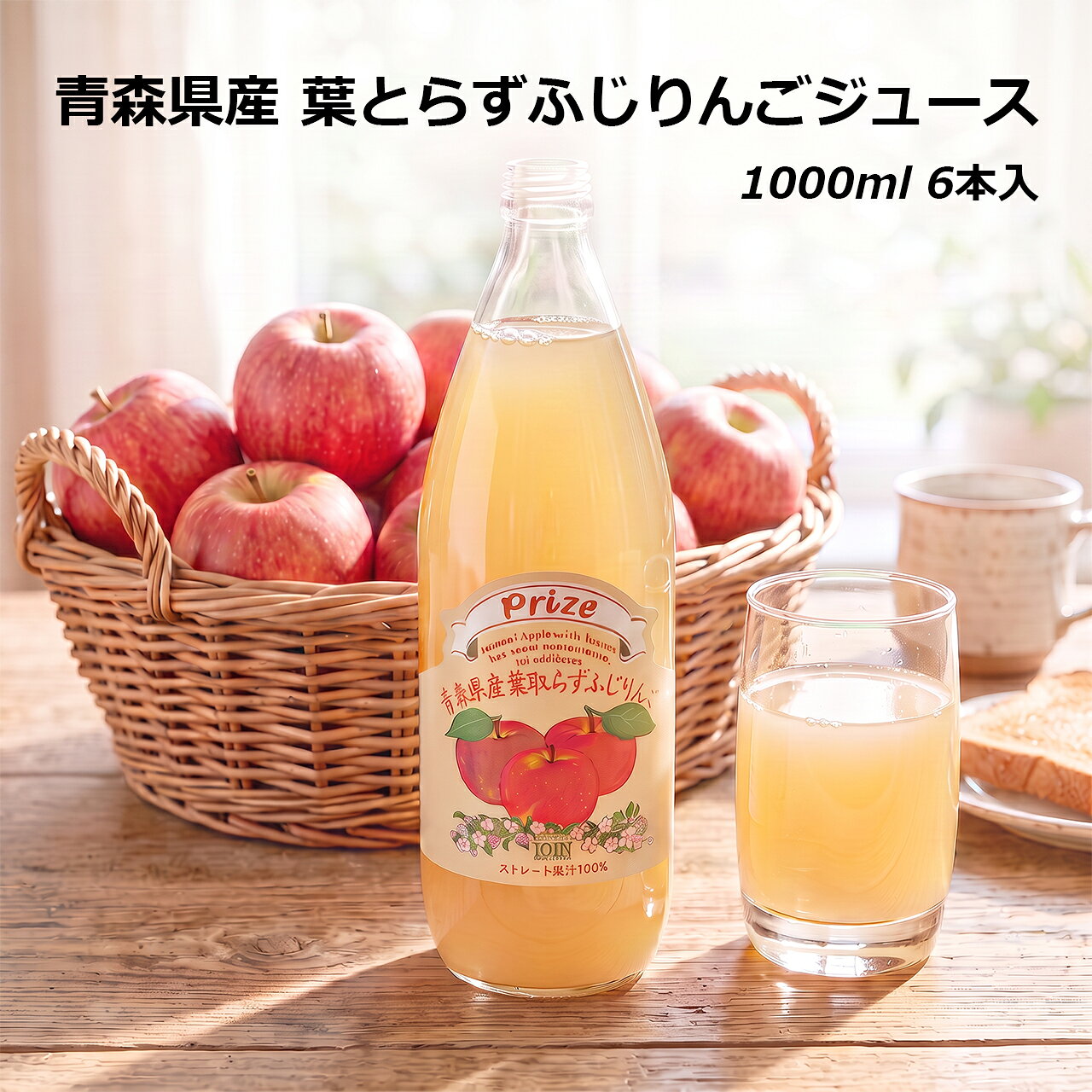 【 賞味期限 間近 2026年11月29日 ・ 2026年12月1日 フードロス 削減 】 prize 青森県産 葉とらずりんごジュース 1000ml 6本 賞味 期限 青森 弘前市 ふじりんご ストレート 果汁 100％ ジュース 葉とらずりんご ふじ 国産 無添加 リンゴ 瓶 飲み物 ギフト 葉取らず りんご
