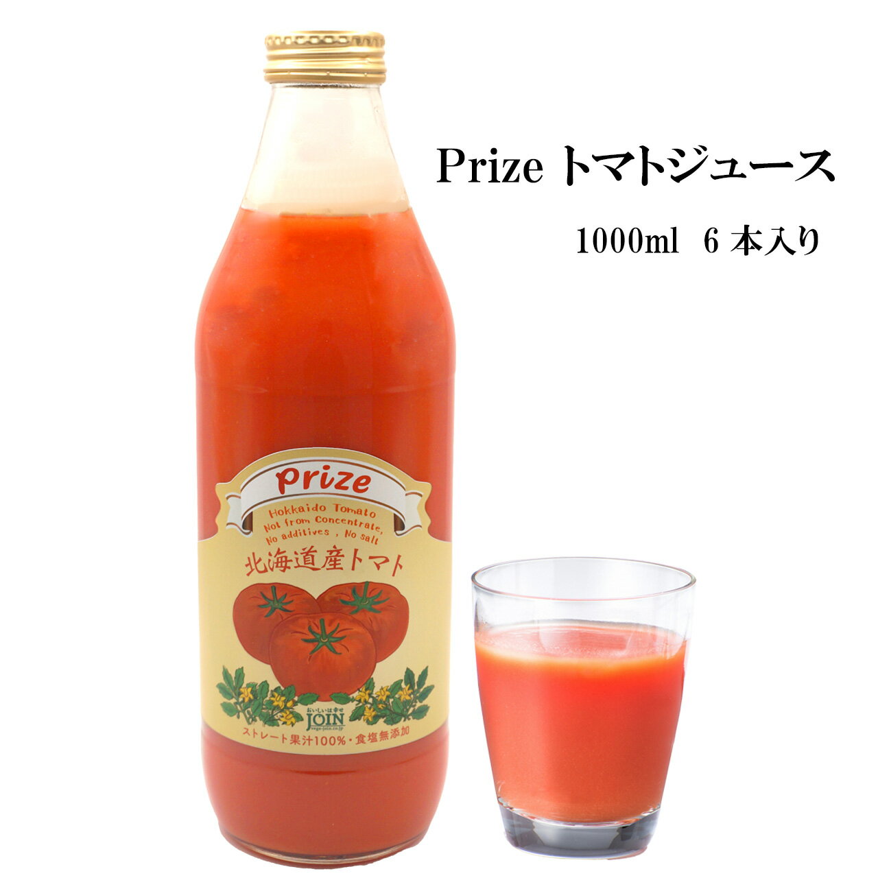 Set - Prize 国産 トマトジュース 瓶 1000ml 6本 セット 食塩無添加 北海道 産 ストレート トマト ジュース 果汁100％ 無塩 無添加 ジュース 取り寄せ 高級トマトジュース とまと 美味しい 高級 無添加トマトジュース ギフト 料理 まとめ買い 砂糖 塩 不使用