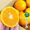 商品情報名称なつみ産地名和歌山県産内容量約1.5kg（7〜15玉）保存方法冷蔵庫で保存和歌山県産 なつみ 約1.5kg 和歌山県 秀品 ギフト 贈答 南津海 みかん 柑橘 和歌山県産の南津海（なつみ）が入荷しました！ なつみ（南津海）は「カラマンダリン」と「吉浦ポンカン」を交配し生まれた柑橘で、広島を中心に、和歌山や愛媛などで栽培されています！みかんより少し大きく、皮はぼこぼこしていますが、手でむいてお召し上がりいただける柑橘です！カラマンダリンは酸味が高めですが、なつみはほどよい酸味で、甘味も十分お楽しみいただけます。●和歌山県産●容量：約1.5kg（7〜15玉）●出荷時期：3月〜●出荷形態：段ボール●配送：クール便 5