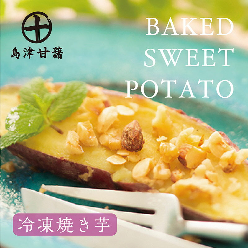 【送料無料】 九州産 さつまいも 冷凍焼き芋（BAKED SWEET POTATO）冷凍／無添加 【内容量】210g（1袋2本入）×8袋入り