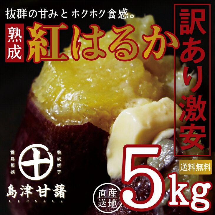 島津甘藷 熟成紅はるか 5kg サイズ未選別