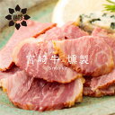 倉薗牧場 の 宮崎牛 燻製 ( スモーク ) 2パック 冷凍 宮崎牛 牛肉 スモーク 国産 和牛 牧場