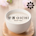 甘酒「oichi」（1袋・2袋・6袋・12袋・20袋から選べる）米麹 砂糖不使用 ノンアルコール 米麹甘酒 腸活 美活 美容 菌活 あまざけ 麹 麹甘酒 米こうじ 生甘酒 あま酒 あまさけ 健康食品 国産 美味しい 送料無料