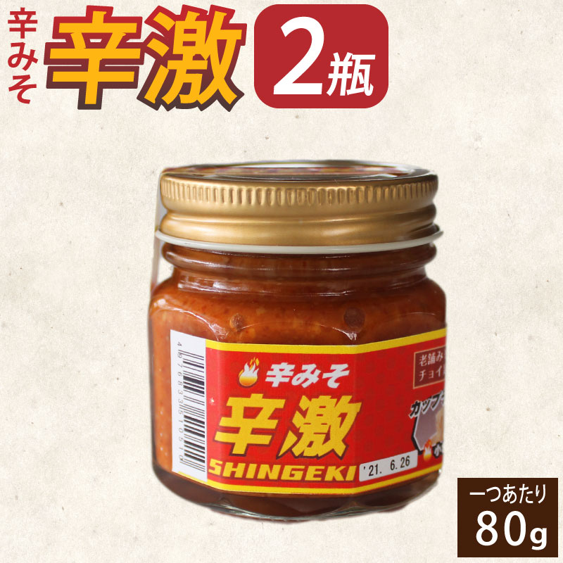 辛みそ「辛激(しんげき)」2瓶セット 辛味噌 調味料 万能調味料 炒め物 ラーメン 鍋料理 旨辛 味噌 送料無料