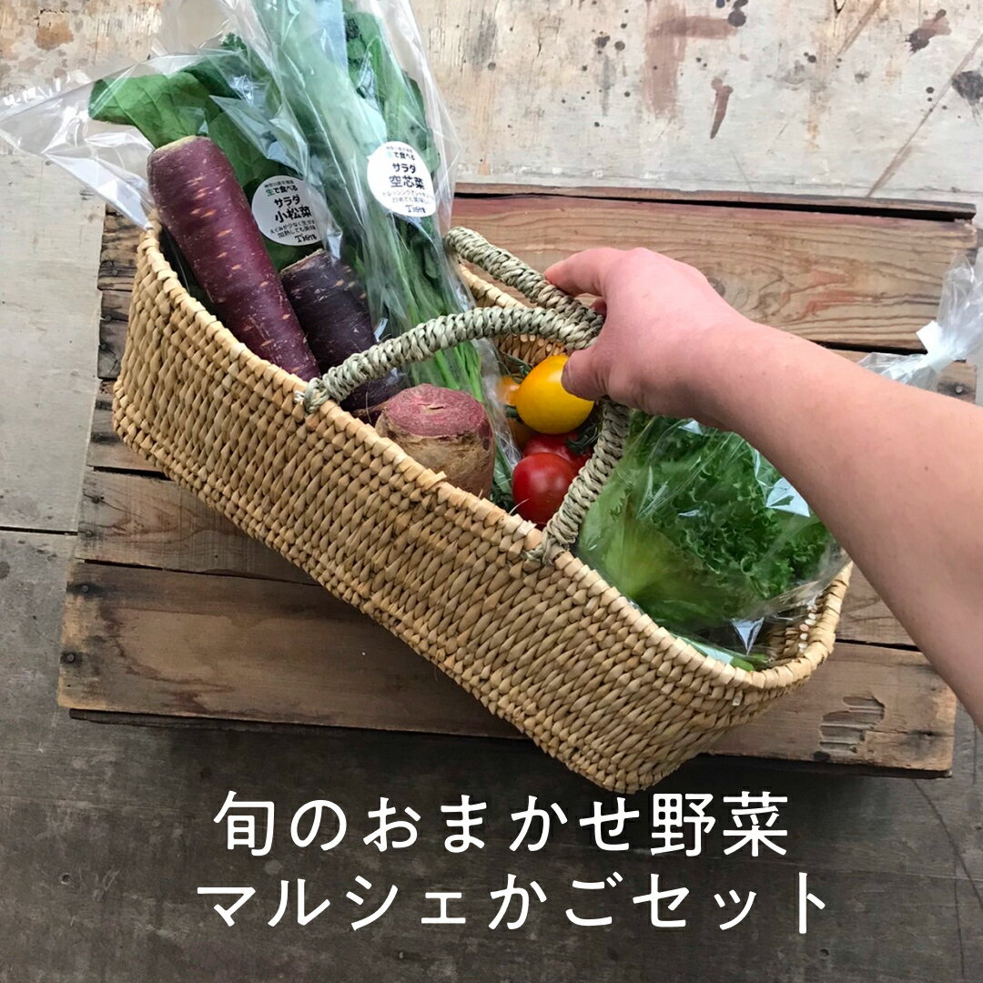 商品情報名称野菜産地名野菜による(神奈川県西部〜静岡県の産地が中心です)内容量5〜6種類の野菜配送方法基本的にクール便でお届けします名称かごバック　1個産地モロッコ産サイズサイズ： 横幅40cm × 巾15cm × 高さ18cmモロッコ産素材水草(ジョンク)おまかせ湘南野菜とマルシェカゴバックセット採れたて野菜とモロッコ産ハンドメイドバスケット！お買い物バックやギフト用にも♪ 農薬不使用、減農薬栽培のお野菜をメインにその日の旬の湘南野菜5.6種類のセットと手作りのマルシェバックを組み合わせたセット ご自宅用はもちろんお誕生日や母の日など大切な人へ贈りものに最適なセット。野菜不足や健康が気になるひとり暮らしのお子様やお母様へ出産祝いや内祝いにも気持ちが伝わるちょっと気の利いたプレゼント。採れたてのお野菜はベジ八店主のその時旬のおすすめの野菜を♪農薬不使用や減農薬のお野菜を中心に5〜6種類のセット。ナチュラルカラーのマルシェバックはお出かけにも収納にも使いやすいスクエアデザインで天然由来の手作り品。温かみを感じるモロッコで作られるかごバック。&lt;内容&gt;■ベジ八おまかせ野菜セットセット例-----------------------------------------1、レッドオニオン　湘南産　農薬不使用栽培2、紫水菜　湘南産　農薬不使用栽培3、スナップエンドウ　湘南産　農薬不使用栽培4、きゅうり　湘南産　農薬不使用栽培5、フルーツトマト　湘南産　農薬不使用栽培6、紅甘夏　湘南産-----------------------------------------※時期によって変わります■横長バスケット-----------------------------------------サイズ： 横幅40cm × 巾12cm × 高さ17cm素材： 水草(ジョンク)モロッコ産-----------------------------------------※手づくり品につき多少サイズにばらつきがございます。保管する際は、変色しやすくなりますので直射日光や強い照明が近くに当たる場所などはお避け下さい。また、湿気はカビの原因になりますのでお気を付け下さい。☆発送についてご注文後、2〜5日で発送いたします。※在庫の状況によってお待たせする場合ががございます。※マルシェとの在庫共有のため売り切れの場合もございますご了承ください。☆送料について送料無料クール便にて発送します。 12