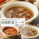 【残り3セット/GW企画 P5倍】無添加 野菜スープ 9個セット (3種類×各3個) 健康 プレゼント ギフト 詰め合わせ レンジ 4分 野菜スープ 冷凍 食品...