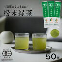【GW企画 P10倍】粉末緑茶 有機JAS たっぷり50包入 鹿児島県産 オーガニック 有機栽培 スティック 1包 0.8g JAS 有機 国産 緑茶 カテキン...