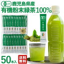【 P15倍!振って溶けやすい!】有機JAS 粉末緑茶 濃いめ オーガニック 有機緑茶粉末 カテキン 無農薬 有機栽培 JAS 1包0.8g 個包装 自宅用 会社用 マイボトル ペットボトル スティック 鹿児島 国産 緑茶 粉茶 水 粉末 お茶 水出し 冷茶 健康茶 粉末茶 インスタント 飲み物