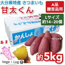 大分県特産 高糖度さつまいも 「甘太くん」 A品 約5kg Lサイズ 約14〜20個前後入 ギフト用 ...