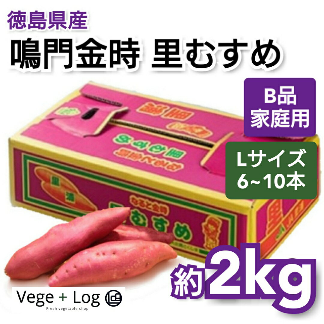 徳島県産 鳴門金時 里むすめ 約2kg Lサイズ 6〜10本前後入 ご家庭用 B品 少し訳あり ブランドさつまいも 本州送料無料