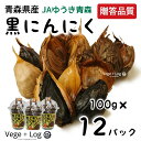 じっくり熟成したJAゆうき青森の黒にんにく 食べやすいバラタイプ 100g×12パック ギフト用 贈答品質 国産 青森県産 黒ニンニク ドライフルーツのような甘さ 本州送料無料