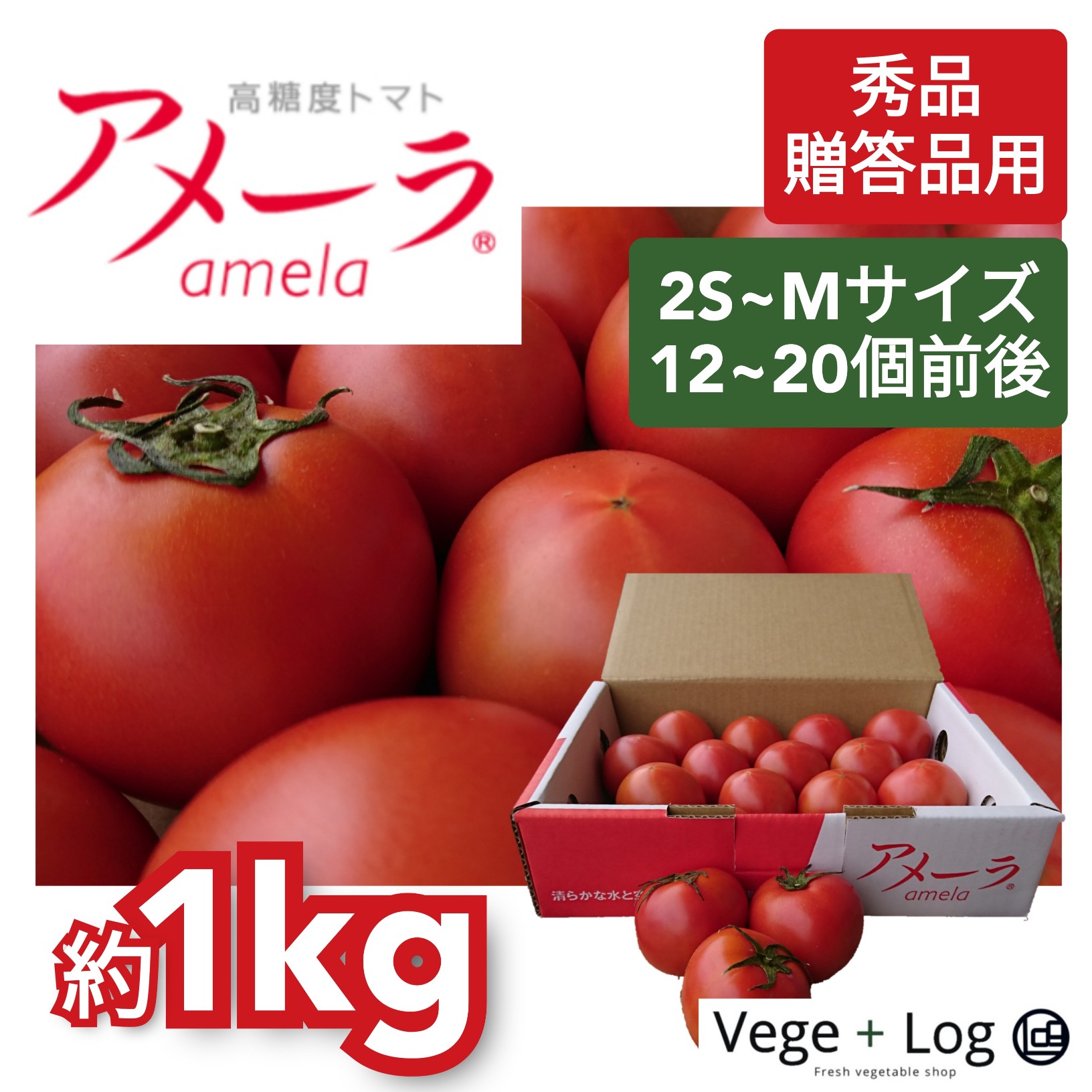 高糖度 フルーツトマト アメーラ 秀品 約1kg 12~20個前後入 1箱 長野県産 静岡県産 ギフト 贈答品用 母の日 父の日 御中元 御歳暮 トマト ブランドトマト 本州送料無料