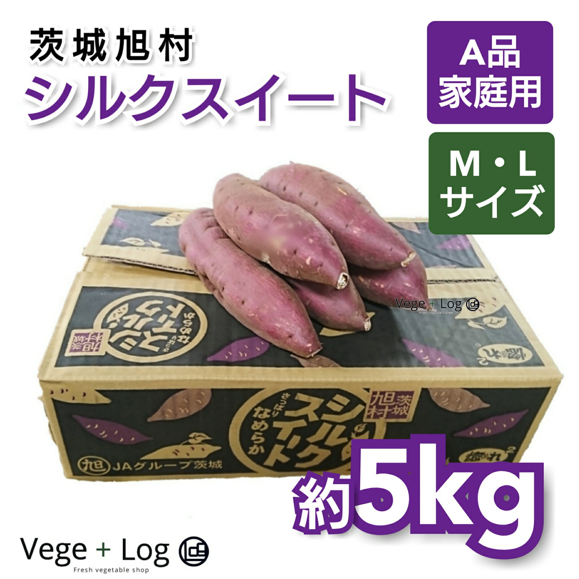 茨城旭村 シルクスイート A品 約5kg M・Lサイズ サイズおまかせ 茨城県産 さつまいも 訳あり ご家庭用 茨城県産さつまいも 本州送料無料 ブランドさつまいも