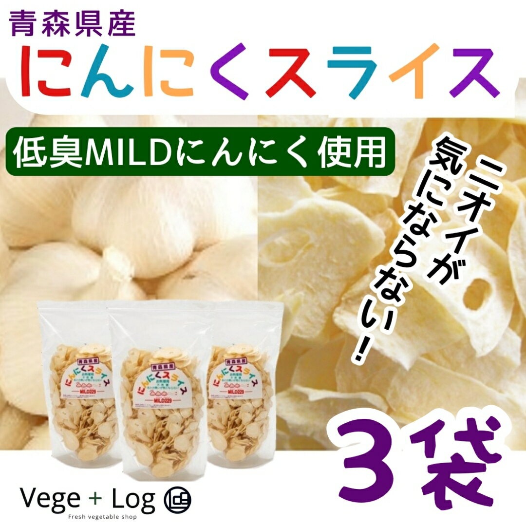 JAゆうき青森 マイルドにんにくスライス(乾燥) 25g×3袋 ニオイが気にならないマイルドにんにく使用 青..