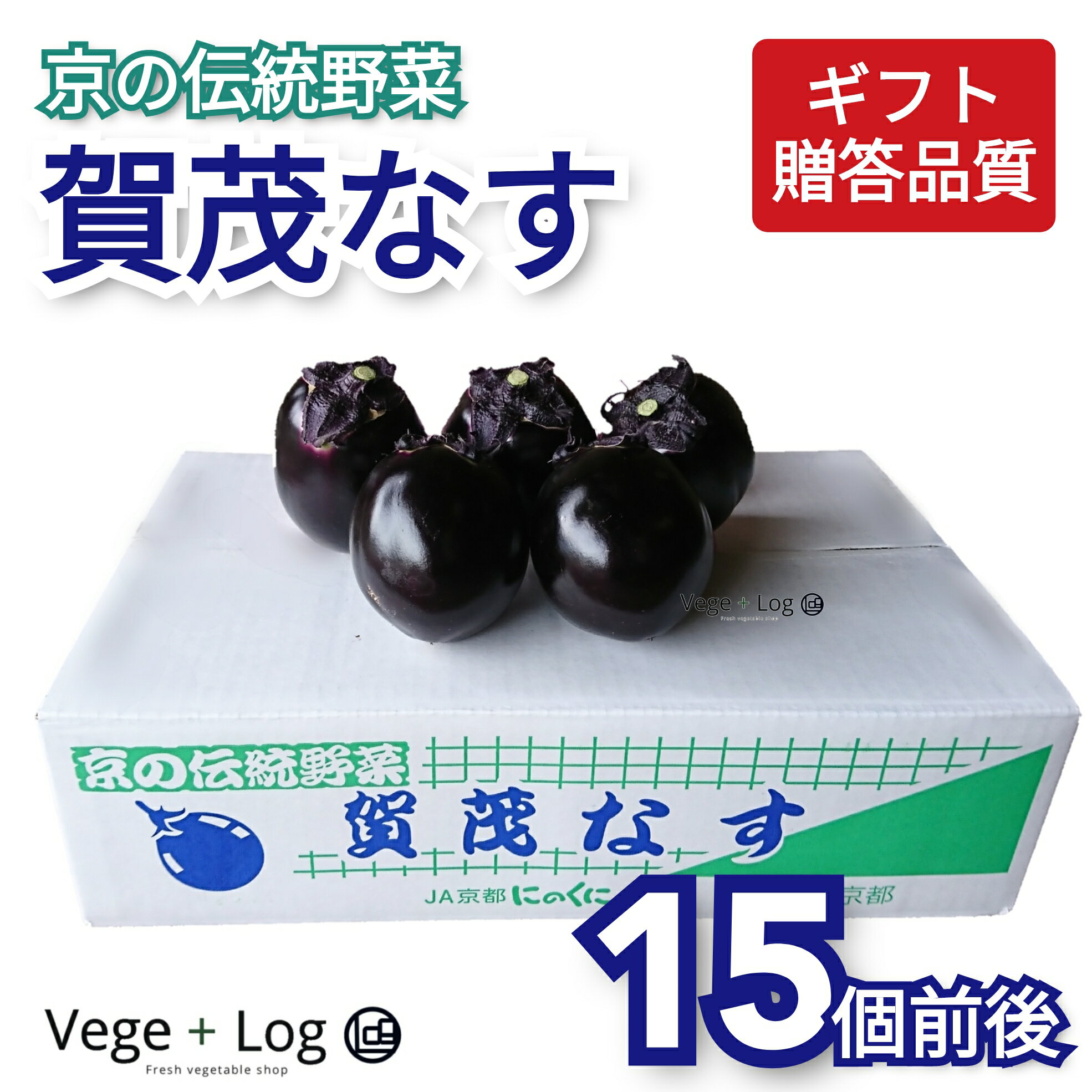 ブランド京野菜 賀茂なす 京都府産 1箱 約15個前後入り ギフト用 贈答品質 父の日 お中元 お供 高級野..