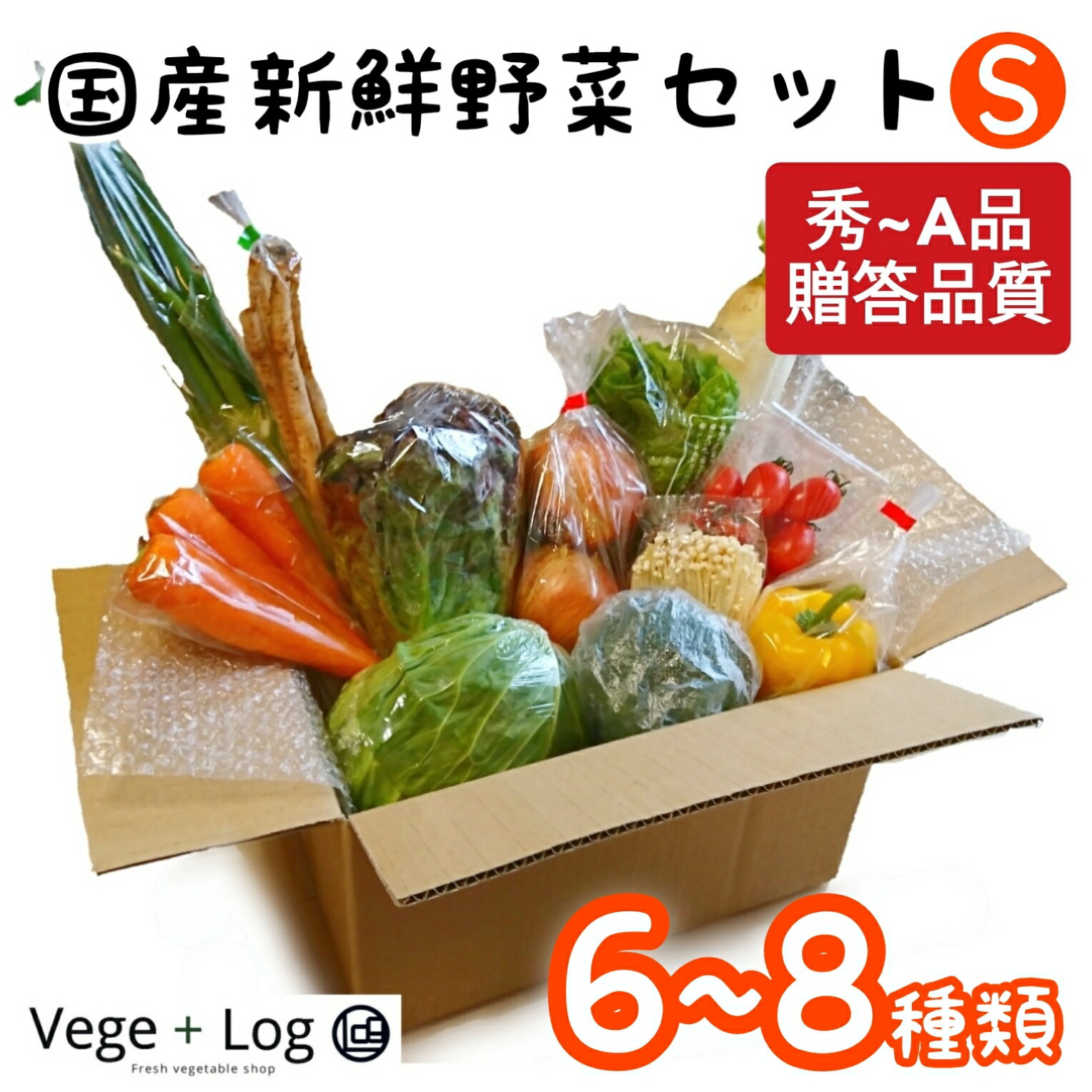 楽天ベジタスログ京都卸売市場より 国産新鮮野菜セット（S） 6~8種類 秀〜A品 ギフト用 贈答品質 野菜セット 定番野菜セット 野菜きのこセット 季節の野菜詰め合わせ おまかせ バレンタイン 母の日 父の日 御中元 御歳暮 本州送料無料