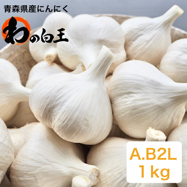 《2kg以上送料無料！》大特価！！　A・B込2Lサイズ1kg　　　 青森県産にんにく 令和5年度産 極上品　産地直送 大粒 大玉 黒にんにく作..