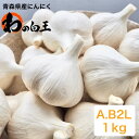 《2kg以上送料無料！》大特価！！　A・B込2Lサイズ1kg　　　 青森県産にんにく 令和5年度産 極上品　産地直送 大粒 大玉 黒にんにく作り 白玉王 栄養満点 青森　にんにく