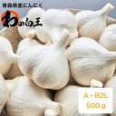 《送料無料♪お試しパック》　A・B込2Lサイズ500g 　　　青森県産にんにく 令和5年度産 産地直 ...