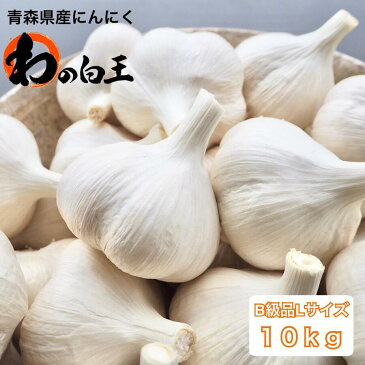 【送料無料】B級品Lサイズ10kg 青森県産にんにく 新物 令和2年度産 産地直送 大粒 大玉 福地ホワイト六片 上質 高品質 国産 ニンニク 黒にんにく 白玉王 栄養満点