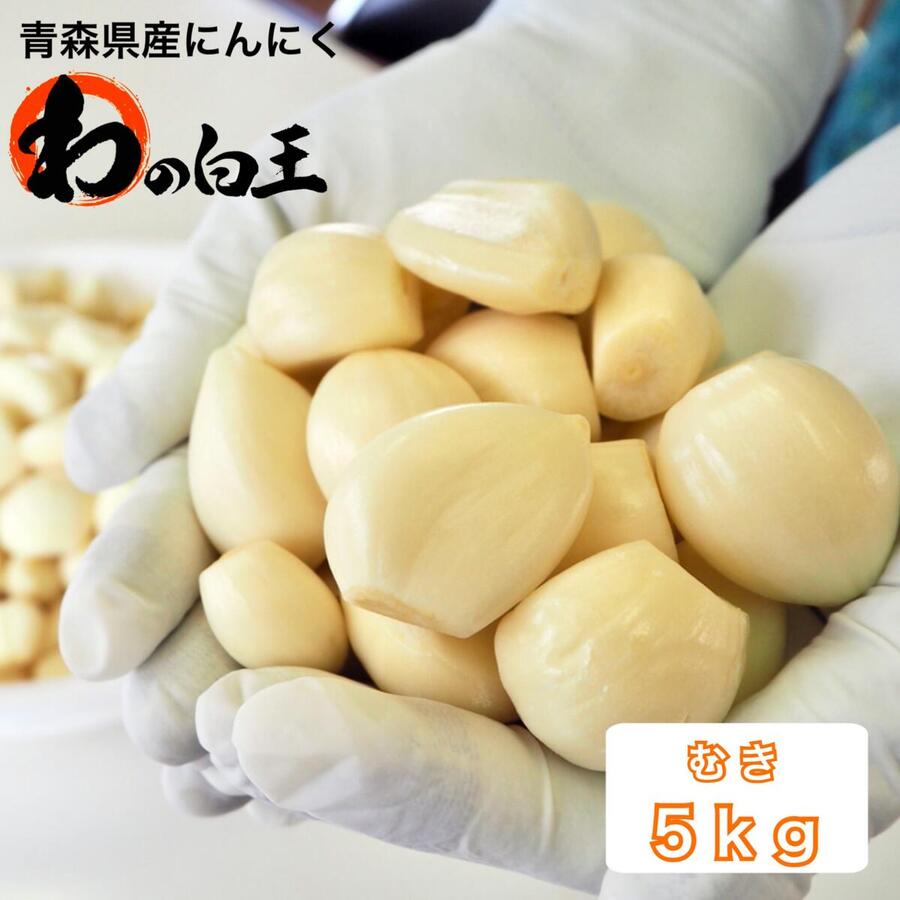 【送料無料】むき5kg(1kg×5) 青森県産にんにく 令和