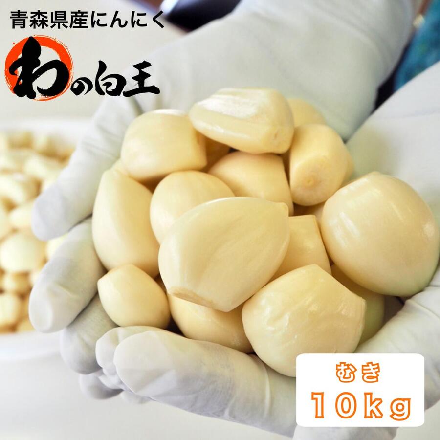 【送料無料】むき10kg(1kg×10) 青森県産にんにく 令和4年度産 産地直送 お得 国産 ニンニク 白玉王 栄養満点 クール便 1