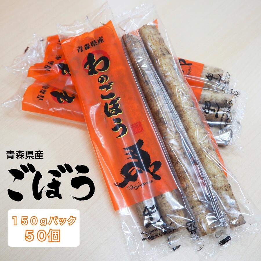 【送料無料】ごぼう 150g×50パック入 青森県産 三沢市産 国産 洗いごぼう 使い切りパック 自社生産