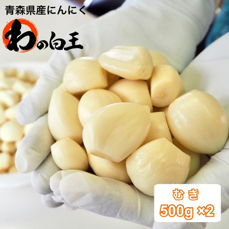 【送料無料】むき 500g×2パック 1kg 青森県産にんにく 令和4年度産 産地直送 お得 国産 ニンニク 白玉王 栄養満点 クール便