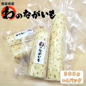 【送料無料】ながいも 300g×4パック 青森県産 国産 やまいも とろろ 産地直送 まとめ買い