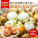 ＼期間限定！2,700円→2,480円！ 4月4日 20:00～ 11日 9:59 玉ねぎ 10kg たまねぎ 10kg わけあり キズや変形など含む場合ありま...