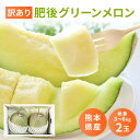 【送料無料】肥後グリーンメロン 2玉 約3kg〜6kgの大容量!! 大玉1.5kgから3kg 訳あり 熊本県産 家庭用 こどもの日 母の日 父の日 お中元