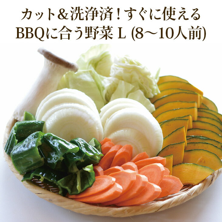 BBQ 野菜セット 8〜10人前