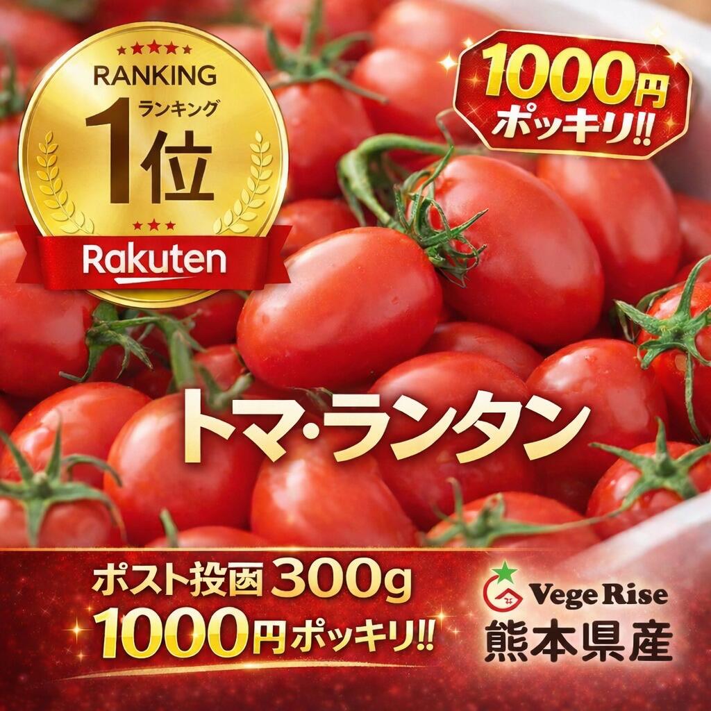 【1000円ポッキリ 送料無料】ミニトマト トマランタン 300g お試し｜楽天ランキング1位獲得｜ ...