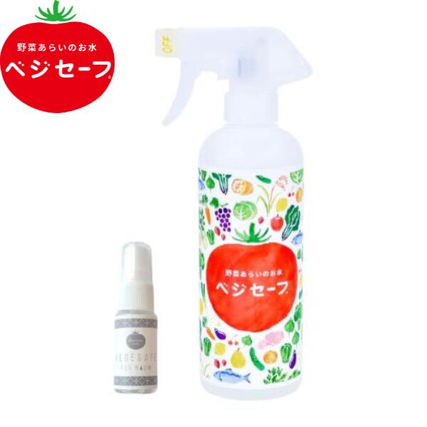 【公式】ベジセーフ 400ml プレゼント付き for room 15ml 野菜洗い ベジセーフ 【SDGS】 アルカリイオン水 アルカリ電解水 キッチン掃除 消臭スプレー キッチン用 野菜 果物 洗浄 除菌スプレー ノンアルコール 農薬除去 RO膜 RO水 キャンプ BBQ 便利 送料無料