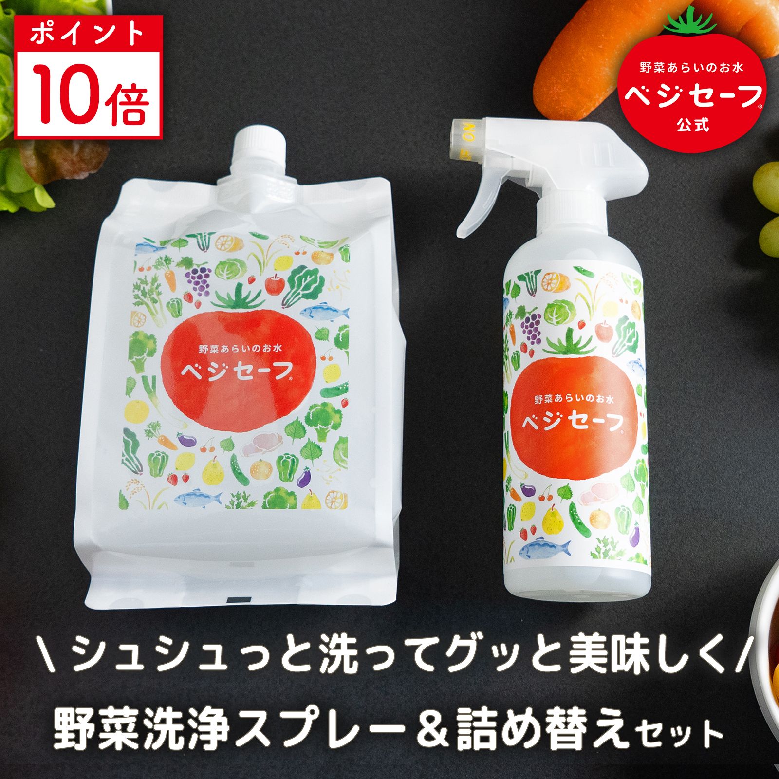 【公式】ベジセーフ400ml ＋ 詰替え12