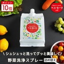 【公式】ベジセーフ 詰め替え 1200ml 野菜洗い ベジセーフ 【SDGS】 アルカリイオン水 アルカリ電解水 キッチン掃除 消臭スプレー キッ..