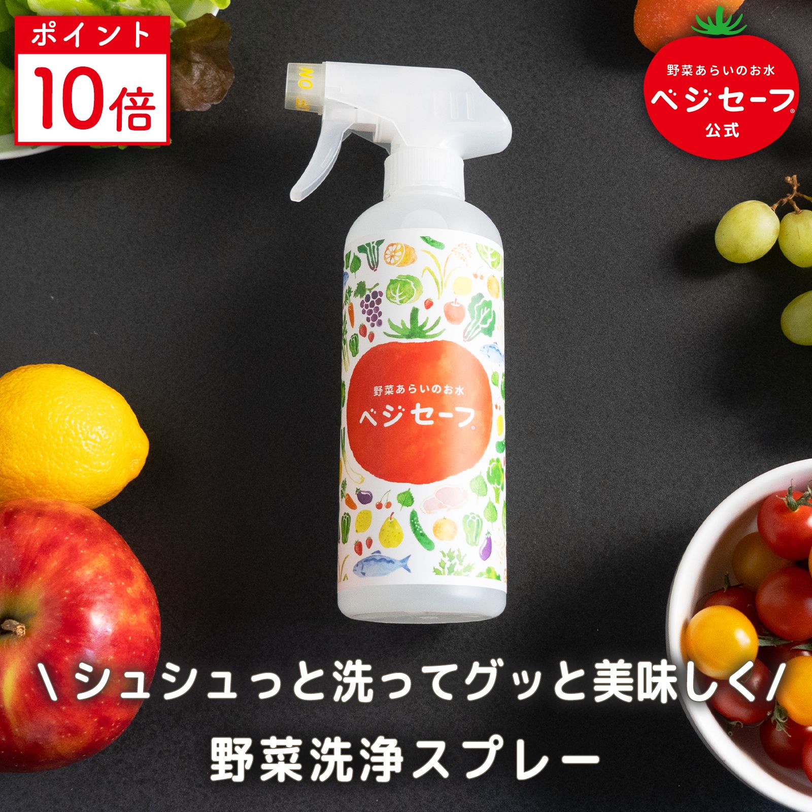 【公式】ベジセーフ 400ml 野菜洗い ベジセーフ 【SDGS】 アルカリイオン水 アルカリ電解水 キッチン掃除 消臭スプレー キッチン用 野..