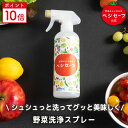 【公式】ベジセーフ 400ml 野菜洗い 