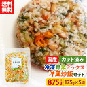 【1行でもOK!レビュー記載で20%OFFクーポンプレゼント!】【送料無料】カット野菜 冷凍 国産 冷凍野菜 お手軽 簡単 時短調理 チャーハン 洋食冷凍カット...
