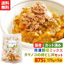 【1行でもOK!レビュー記載で20%OFFクーポンプレゼント!】【送料無料】カット野菜 冷凍 国産 冷凍野菜 お手軽 簡単 時短調理 丼 どんぶり冷凍カット済み...