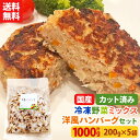 【20%OFFクーポン!4/20日0:00〜23:59】【送料無料】カット野菜 冷凍 国産 冷凍野菜 お手軽 簡単 時短調理 洋食 ハンバーグ冷凍カット済み 野...