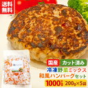 【20%OFFクーポン!4/20日0:00〜23:59】【送料無料】カット野菜 冷凍 国産 冷凍野菜 お手軽 簡単 時短調理 和食 ハンバーグ冷凍カット済み 野...