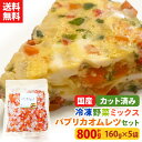 【1行でもOK!レビュー記載で20%OFFクーポンプレゼント!】【送料無料】カット野菜 冷凍 国産 冷凍野菜 お手軽 簡単 時短調理 洋食 オムレット 卵焼きイ...