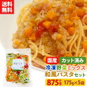 【1行でもOK!レビュー記載で20%OFFクーポンプレゼント!】【送料無料】カット野菜 冷凍 国産 冷凍野菜 お手軽 簡単 時短調理 パスタ スパゲッティ スパ...