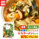 【1行でもOK!レビュー記載で20%OFFクーポンプレゼント!】【送料無料】カット野菜 冷凍 国産 冷凍野菜 お手軽 簡単 時短調理 らーめん 拉麺冷凍カット済...