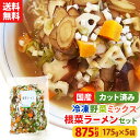 【20%OFFクーポン!4/20日0:00〜23:59】【送料無料】カット野菜 冷凍 国産 冷凍野菜 お手軽 簡単 時短調理 らーめん 拉麺冷凍カット済み 野菜...